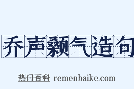 乔声颡气造句是什么意思的图片